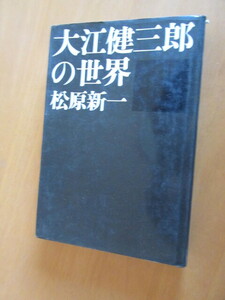 大江健三郎の世界　　　松原信一　　講談社　　1967年9月　　単行本　　　