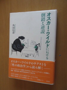 オスカー・ワールドにおける倒錯と逆説　　　テクストと「生の政治学」　角田信恵　　彩流社　　2013年3月　　単行本