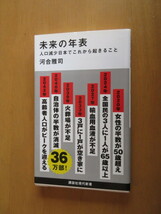 未来の年表　　　人口減少にほんでこれから起こること　　河合雅司　　　講談社現代新書　　帯付き　2017年6月_画像1