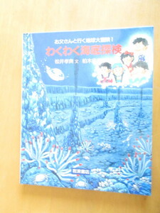 お父さんと行く地球大冒険　1　　わくわく　海底探検　　　　松井孝典　文　　柏木佐知子　絵　　岩波書店　　1997年4月　単行本