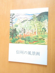 信州の風景画　　　　　長野県信濃美術館　　表紙：白樺と焼岳　　安井曽太郎　　B5版　20頁程の冊子