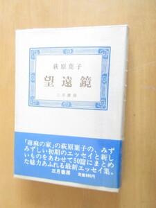 望遠鏡　　　　萩原葉子　　　三月書店　　　　昭和52年1月　新装版　　　単行本