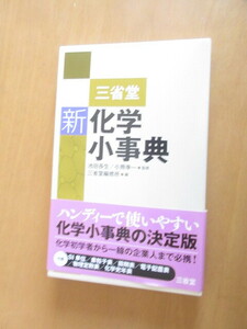 三省堂　新・化学小辞典　科学書学者から一般の企業人まで必携！　ハンディーで使いやすい　池田長生　子熊幸一監修 2009年1月　　単行本