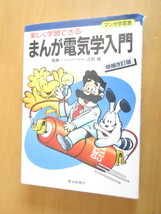 まんが電気学入門　　楽しく学習できる　増補改訂版　　文部省初等中等教育局　監修　江田稔　　漫画　原子力　電波新聞社11年月　単行本_画像1