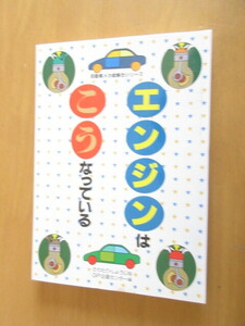 エンジンはこうなっている　　さわたり　しょうじ絵　GP企画センター編　　　グランプリ出版　　1994年6月　　単行本