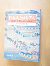 日本人とロシア人　　物語　日露人物往来史　　　中村新太郎著　　大月書店　　　1978年5月　　　単行本_画像1