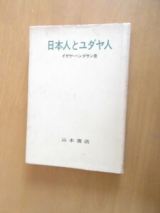 日本人とユダヤ人　　　　イザヤ・ベンダサン　　　山本書店　　1971年8月　　　単行本　　