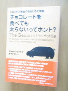 シュワルツ博士のおもしを化学話　チョコレートを食べても太らないってホント？　ジョー・シュワルツ　栗木さつき訳　主婦の友社　単行本　