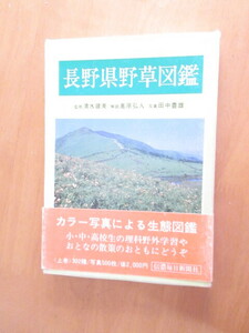 長野県野草図鑑　　上・下揃い　　”信州の自然”シリーズ　　　信濃毎日新聞社　　函付　　昭和53年4月　　