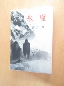 氷壁　　井上靖　　　　新潮社版　　　函付　　昭和32年2月　　単行本