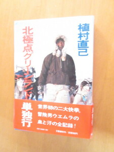 北極点グリーンランド単独飛行　　　上村直己　　　文芸春秋　　1978年10月　　初版　　　単行本