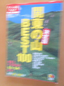 関西の山　　BEST 100　　決定版　　大人の遠足BOOK　東日本 17 　　 JTBパブリッシング社発行　　　ムック