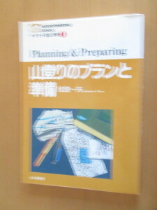 山登りのプラント準備　　ヤマケイ登山学校　⑤　　松倉一夫　　　山と渓谷社　　1997年11月　　　ムック