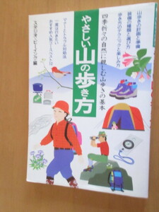 やさしい山の歩き方　　四季折々の自然に親しむ山歩きの基本　　　スタジオ・ビーイング編　　永岡書店　　2001年1月　　ムック