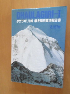 ダウラギリI峰 厳冬期初登頂報告書　　8,167　　北海道大学　山岳部　山の会編　　地図二葉入り　昭和50年5月　　大型本　　