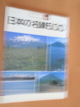 日本の名峰　別冊　「日本の名峰500」　　山と渓谷社　　　1987年11月　　　ムック_画像1