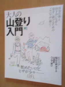 大人の　山登り入門　　　自分の体と向き合いながら安全に山を楽しむノウハウが1っ冊に！　　枻出版　　2018年5月　　　ムック