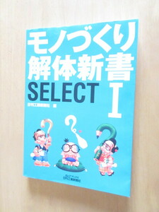 モノつくり解体新書　　　SELECT　1　　日刊工業新聞社編　　B&Tブックス　　2007年10月　A4版　