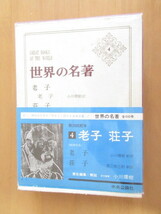 世界の名著　4　「老子　荘子」　　小川環樹訳　　　中央公論社　函付　昭和41年5月　単行本　　月報入り_画像1