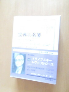 世界の名著　45「マリノフスキー　レヴィ＝ストロース」西太平洋の遠洋航海者　悲しき熱帯中央公論社　 昭和41年5月　単行本　月報入り