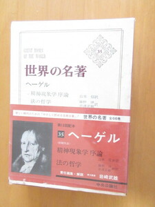 世界の名著　35　「ヘーゲルン」精神現象学序論　方の哲学　山本信訳　中央公論社　函付　昭和41年5月　単行本　月歩入り