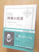 世界の名著　19「モンテニュー　エセ―」　荒木昭太訳　中央公論社　函付　昭和41年5月　単行本　　月報入り_画像1