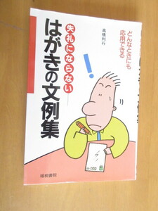 失礼にならない　はがきの文章例　　　高橋利行　　梧桐書院　　1991年4月　　単行本