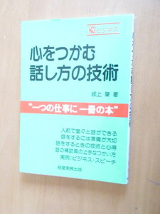 心をつかむ話し方の技術　　一つの仕事に一冊の本　　坂上肇　　経営実務出版　　　1998年3月　　単行本