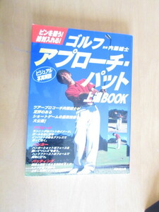 ピントを狙う！絶対に入れる！　ゴルフ　アプローチ・パット　　上達BOOK　　内藤雄士監修　　成美堂出版　　2007年3月　　　単行本　　