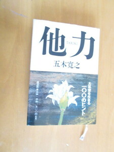 他力　　五木寛之　　講談社　　1998年11月　帯付き　初版　　単行本