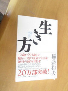 生き方　　稲盛和夫　　サンマーク出版　　2006年　　単行本