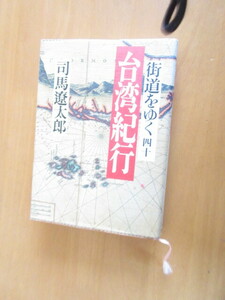 街道をゆく　四十　　台湾紀行　　　司馬遼太郎　　朝日新聞社　　1995年6月　　重版　単行本