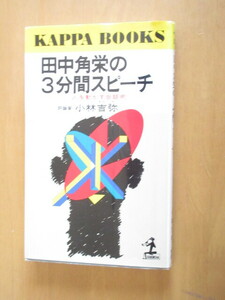  рисовое поле средний угол .. 3 минут промежуток речь Kobayashi .. Kobunsha Kappa * книги Showa 61 год 1 месяц 