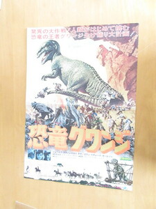 恐竜グワンジ　映画プレス　　B3版　初版　ハリー・ハウゼン特殊効果　　ジェイムス・フランシスカス　ギラ・ゴラン　　　