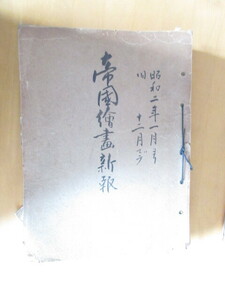 帝国絵画新報　　帝国絵画教会発行　　昭和2年1月～昭和4年3月　26冊　（昭和4年2月欠）　表紙を付け綴じ込み　A4版　作品相場金額など　