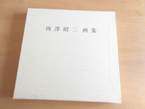 Art hand Auction 西澤正二画集 水彩画 サイン本 画業年の軌跡 西澤正二著 26×25㎝ 函付 太平洋美術会会員, 評議員 長野市, 絵画, 画集, 作品集, 図録