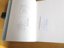 蘭亭序習作帖　　大森萬里著　　信毎書籍出版センター発行　　昭和52年5月　　函付　（大森萬作氏の名刺入り）31×21㎝　元パラ付_画像8