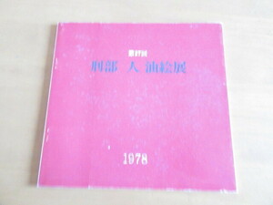 第27回　刑部　人　油絵展　　　日本橋三越６階美術特選画廊　　　1978年2月　　21×21×0.5㎝　　