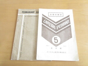 英習字雑誌　昭和9年5月号／　PENMANSHIP　COURSE　日付不明　共にイースタン英習字学校発行［東京市外吉祥寺］　B5版　共に32頁程　計2冊