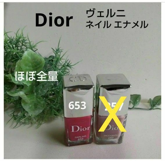 【Dior】ヴェルニ ネイルカラー #653 #257 ほぼ全量 新品