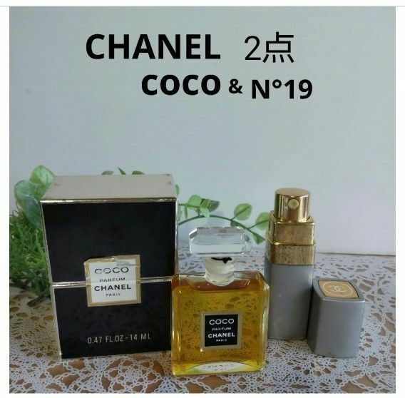 【CHANEL】シャネル オードトワレ　COCO & N°19 美品