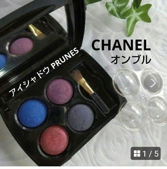 【CHANEL】シャネル オンブル PRUNES アイシャドウ