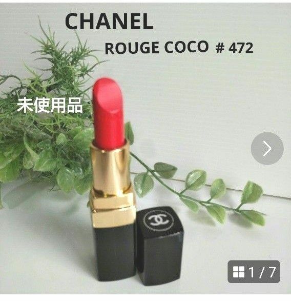 CHANEL シャネル 口紅 ルージュ ココ 472 コライユ