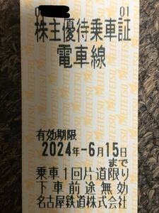 名鉄 株主優待乗車証　2024年6月15日迄 名古屋鉄道　1枚　送料無料（ミニレター）@2