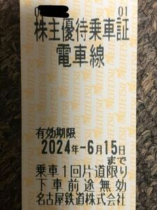 名鉄 株主優待乗車証　2024年6月15日迄 名古屋鉄道　1枚　送料無料（ミニレター）@1
