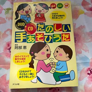 たのしい手あそびうた （ナツメ幼稚園保育園ＢＯＯＫＳ） 阿部恵／編著