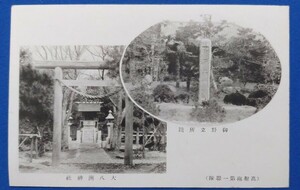 ☆ 戦前 日本陸軍 絵葉書 【 御野立所蹟・大八洲神社　 高射砲第一聯隊 】浜松市・ミリタリー ☆ 時代資料