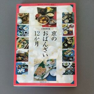 京のおばんざい１２か月 （ＯＢＡＮＺＡＩ　ＣＯＯＫＩＮＧ　ＢＯＯＫ） 京都新聞社／編