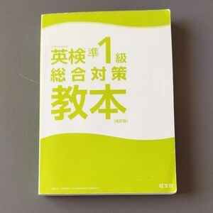 英検準一級総合対策教本　旺文社