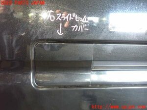 5UPJ-95981360]ハイエースバン200系(KDH206V)右スライドレールカバー 中古